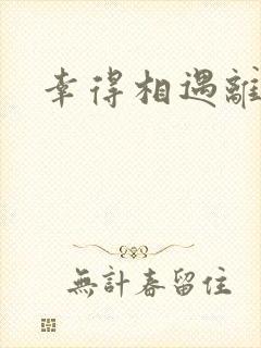 幸得相遇离婚时