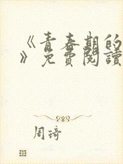 《青春期的迷失》免费阅读