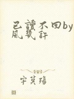 已读不回by微风几许