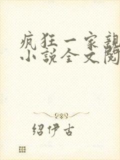 疯狂一家亲陈雪小说全文阅读