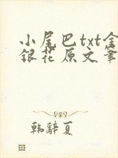 小尾巴txt金银花原文笔趣阁在线阅读