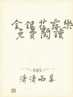 金银花露乐 可 免费阅读