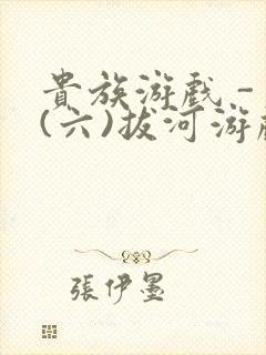 贵族游戏 - (六)拔河游戏