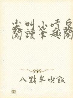 尖叫小喷泉免费阅读笔趣阁