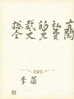 总裁的私有宝贝全文免费阅读