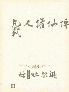 凡人修仙传 下载