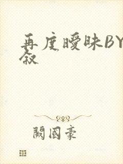 再度暧昧BY今叙