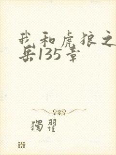 我和虎狼之年的岳135章