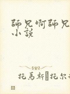 师兄啊师兄原著小说