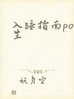 入睡指南po医生