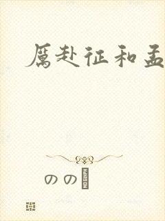 厉赴征和孟黎月