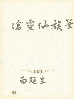 沧灵仙族笔趣阁