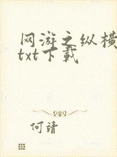 网游之纵横天下txt下载