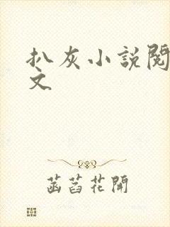 扒灰小说阅读全文