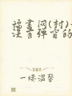 福书网(村)—没有弹窗的