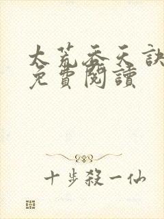 太荒吞天诀全本免费阅读