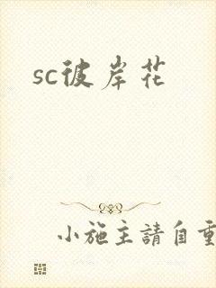 sc彼岸花