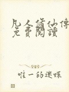 凡人修仙传小说免费阅读