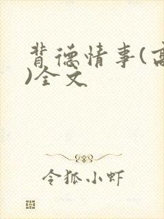 背德情事(高h)全文