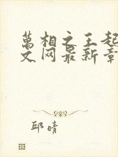 万相之王起点中文网最新章节