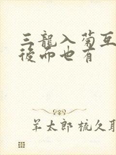 三龙入菊互攻攻后面也有