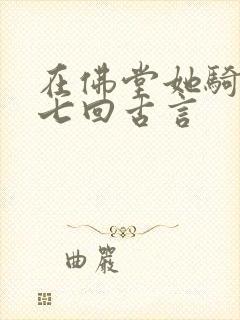 在佛堂她骑了他七回古言