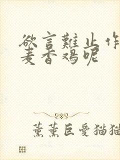 欲言难止作者:麦香鸡呢
