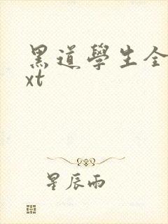 黑道学生全集txt