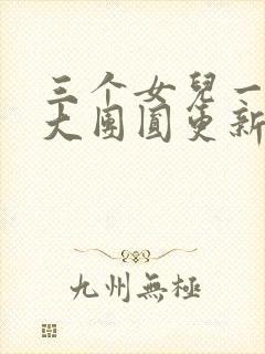 三个女儿一锅烩大团圆更新时间