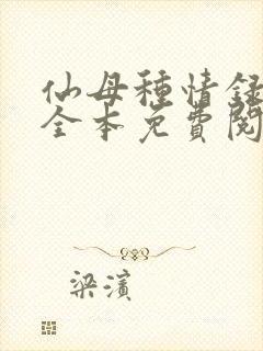 仙母种情录小说全本免费阅读