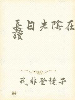 长日光阴在线阅读