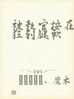 被教官按在寝室狂到腿软