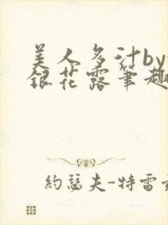 美人多汁by金银花露笔趣阁