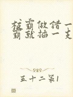 校霸做错一题学霸就插一支笔