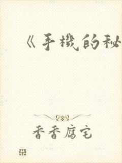 《手机的秘密》