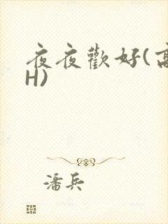 夜夜欢好(高 H)