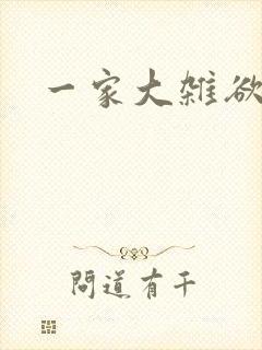一家大杂欲