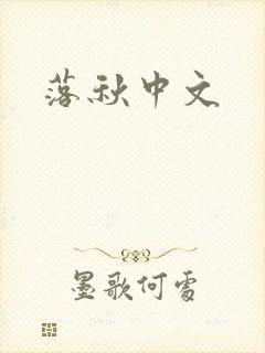 落秋中文
