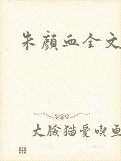 朱颜血全文阅读