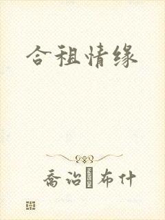 合租情缘