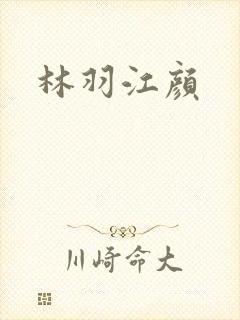 林羽江颜