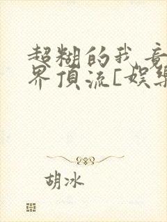 超糊的我竟是冥界顶流[娱乐圈]