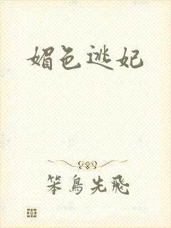 媚色逃妃