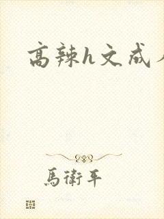 高辣h文成人h