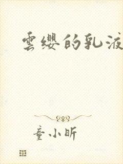 云缨的乳液狂飙