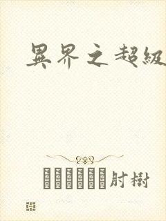 异界之超级战天