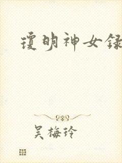 琼明神女录番外