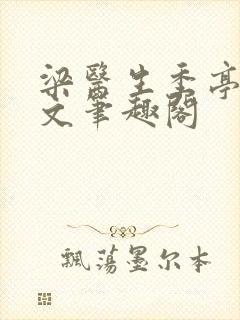 梁医生季亭亭原文笔趣阁