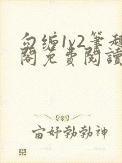 勾缠1v2笔趣阁免费阅读全文