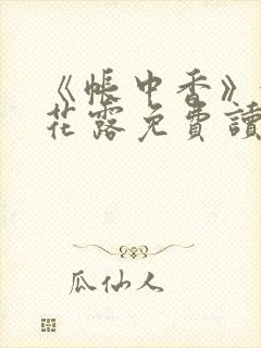 《帐中香》金银花露免费读书